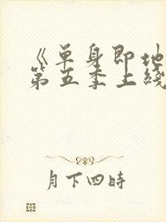 《单身即地狱》第五季上线观看