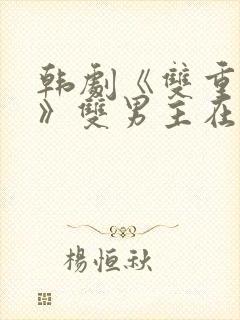 韩剧《双重暴露》双男主在线观看