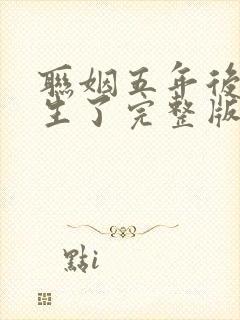 联姻五年后她重生了完整版免费阅读全文