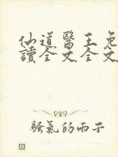 仙道医王免费阅读全文全文