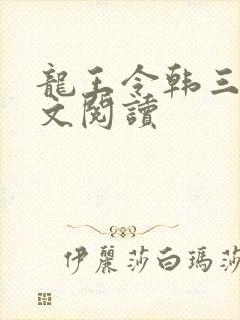 龙王令韩三千全文阅读