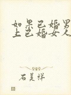 如果已婚男人爱上已婚女人的表现