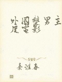 外国双男主大尺度电影封面