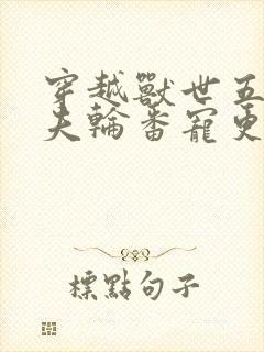 穿越兽世五个兽夫轮番宠更新时间