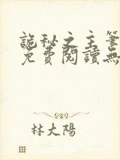 诡秘之主笔趣阁免费阅读无弹窗