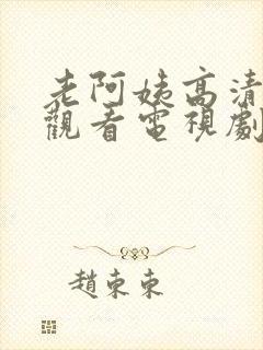 老阿姨高清在线观看电视剧免费版