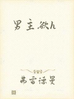 男主欲h