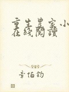 重生农家小娘子在线阅读