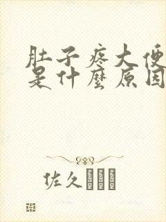 肚子疼大便变细是什么原因