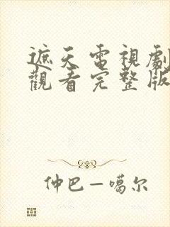 遮天电视剧免费观看完整版高清