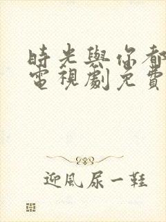 时光与你都很甜电视剧免费观看高清