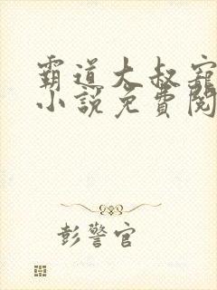 霸道大叔宠甜妻小说免费阅读