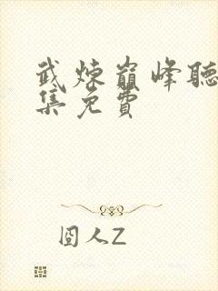 武炼巅峰听书全集免费