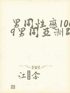 男同性恋1069男同亚洲帅哥影视网站