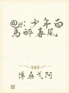 @e: 少年白马醉春风封面