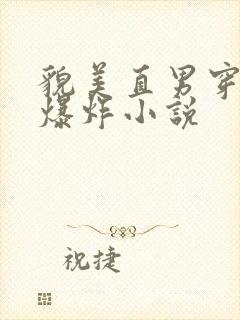 貌美直男穿书被爆炸小说