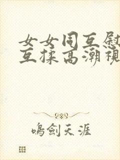 女女同互慰吃奶互揉高潮视频封面