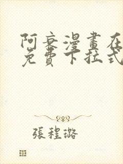 阿衰漫画在线看免费下拉式