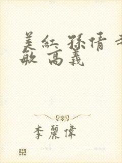 美红 孙倩 赵敏 高义