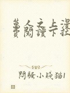 万人之上漫画免费阅读下拉式六漫画