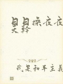 日日操夜夜爽天天干封面