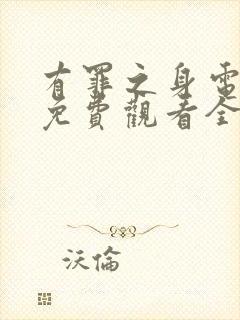 有罪之身电视剧免费观看全集高清