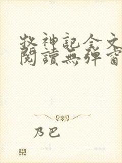 牧神记全文免费阅读无弹窗笔趣阁封面