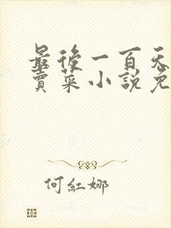 最后一百天by卖菜小说免费阅读封面