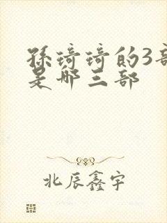 孙琦琦的3部曲是哪三部