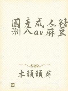 国产成人精品亚洲八av麻豆封面