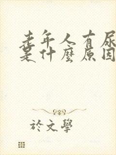 老年人有尿骚味是什么原因