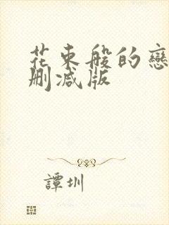 花束般的恋爱未删减版