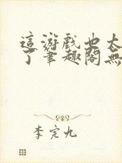 这游戏也太真实了笔趣阁无弹窗最新章节封面