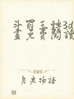 斗罗玉转3d漫画免费阅读入口在哪封面