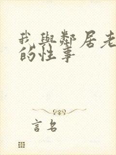 我与邻居老太太的性事