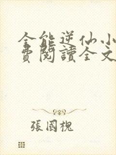 全能逆仙小说免费阅读全文最新章节