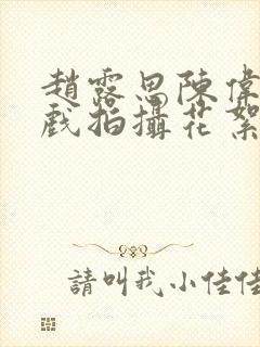 赵露思陈伟霆吻戏拍摄花絮封面