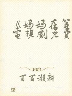 《妈妈在等你》电视剧免费观看封面