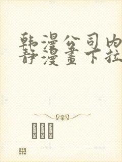 韩漫公司内部肃静漫画下拉式封面