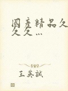 国产精品久久久久久…