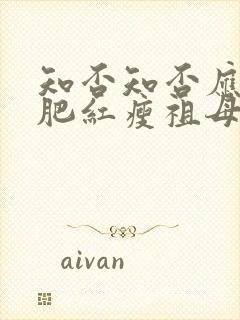 知否知否应是绿肥红瘦祖母中毒是哪集