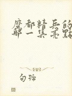 魔都精兵的奴隶哪一集亮点