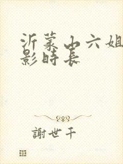 沂蒙山六姐妹电影时长