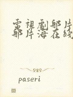 电视剧那片星空那片海在线观看