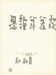 日韩公公和儿媳伦理片在线观看封面