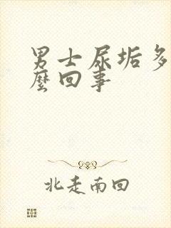 男士尿垢多是怎么回事