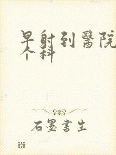 早射到医院挂哪个科封面