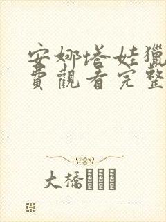 安娜塔娃猎人免费观看完整版高清