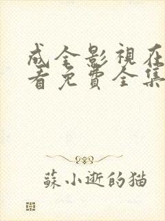 成全影视在线观看免费全集高清