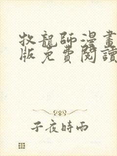 牧龙师漫画完整版免费阅读下拉式封面